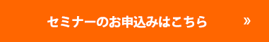 セミナーのお申し込みはこちら