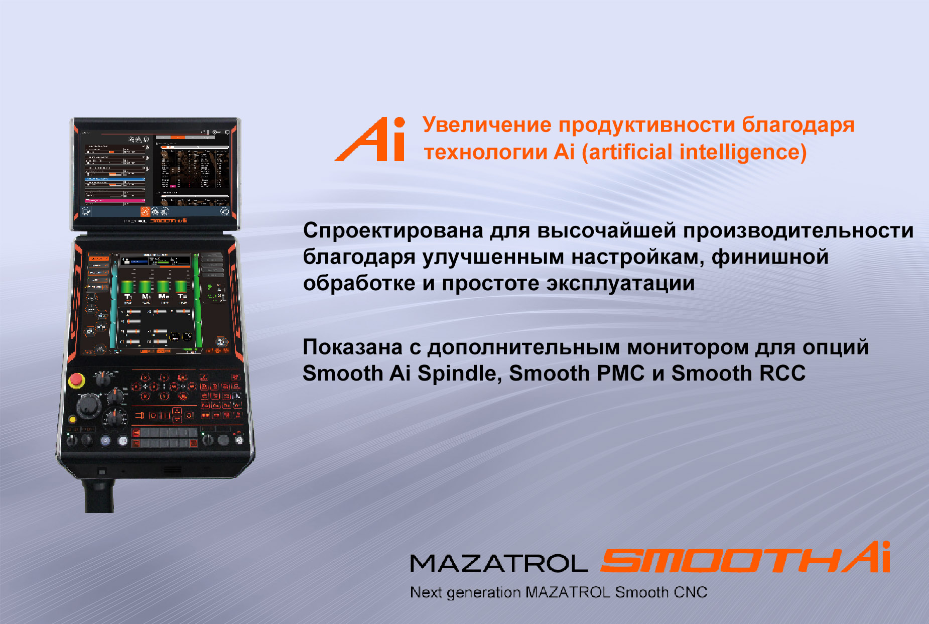 Новое поколение ЧПУ MAZATROL SmoothAi